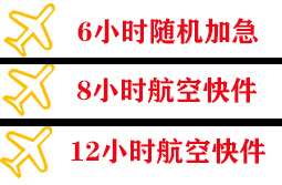 承德航空快运快递公司,专业空运当天件